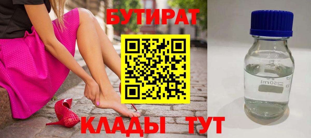 БУТИРАТ 99% Абинск