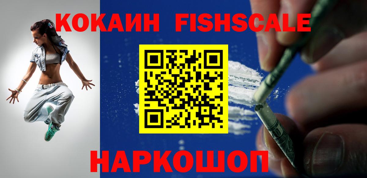 КОКАИН VHQ  COCAIN  COCAIN FishScale  наркошоп  Абинск 